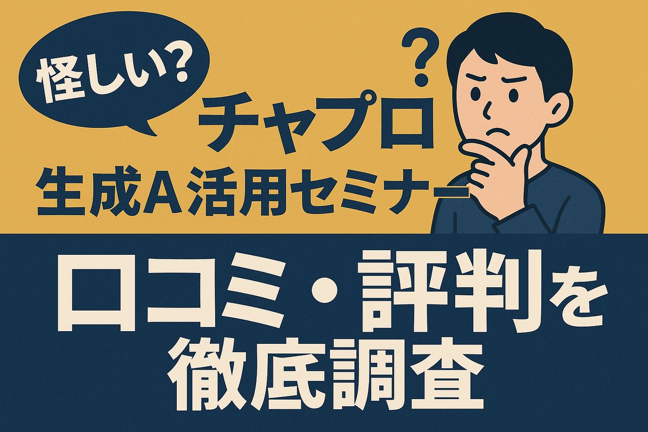 【怪しい？】チャプロ 生成AI活用セミナーの口コミ・評判を徹底調査