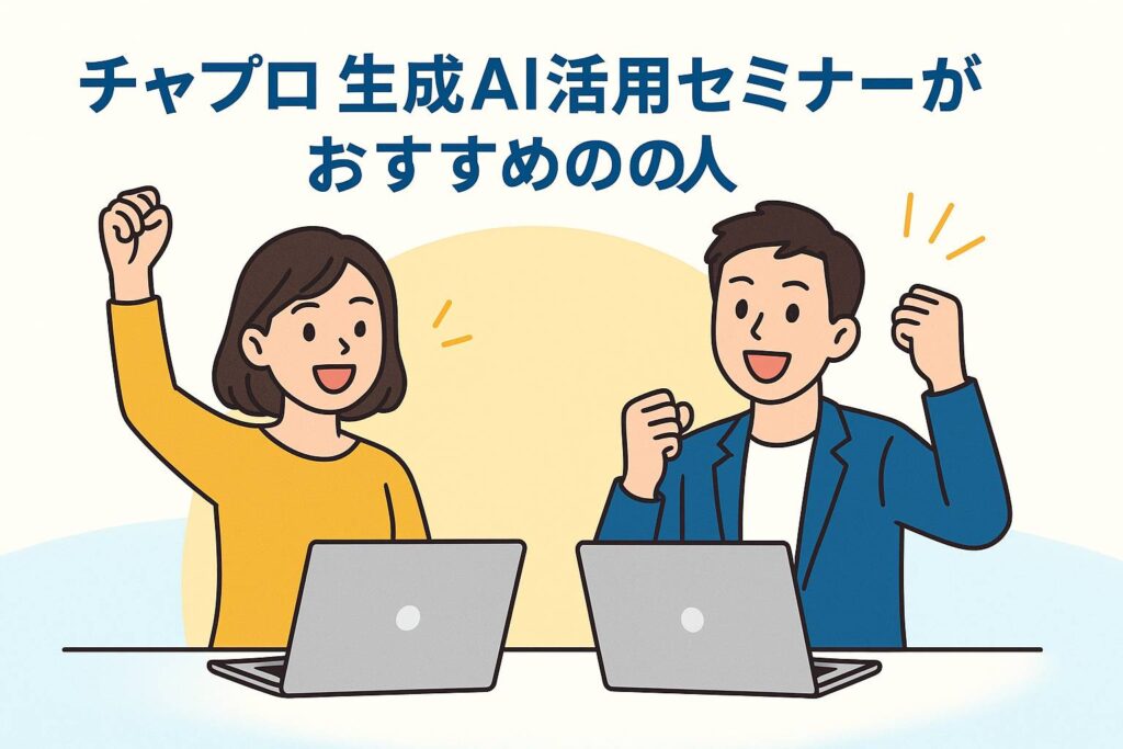 チャプロ 生成AI活用セミナーがおすすめの人