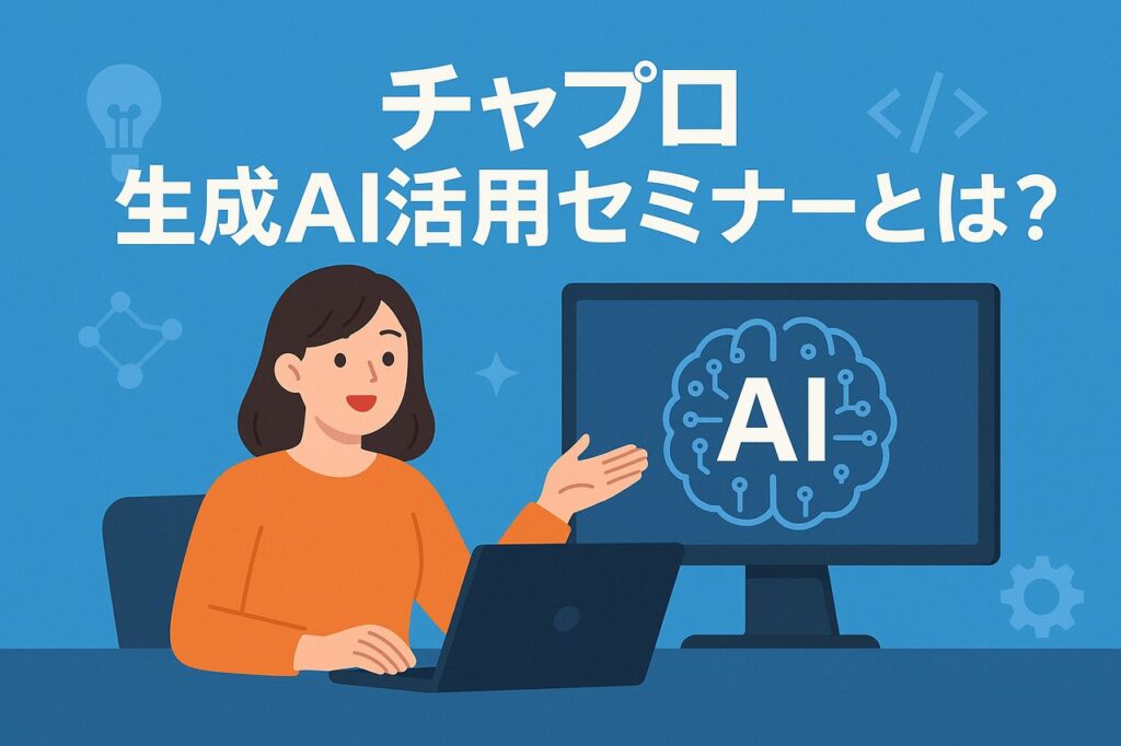 チャプロ 生成AI活用セミナーとは？