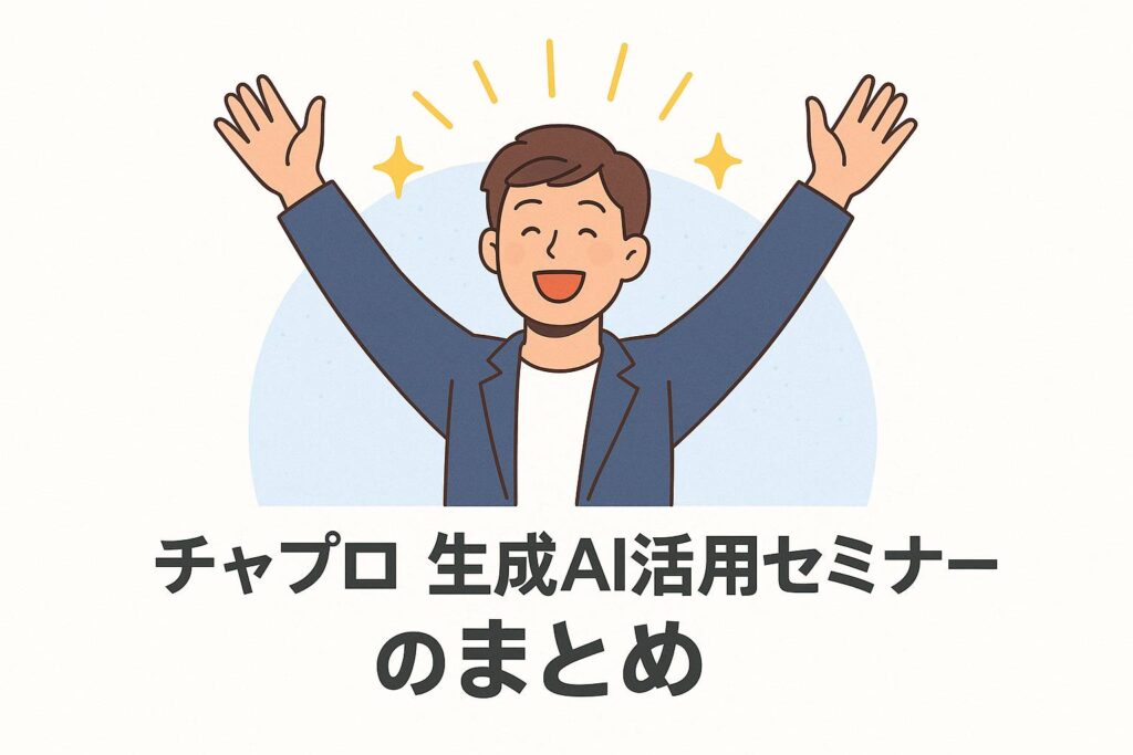 チャプロ 生成AI活用セミナーのまとめ
