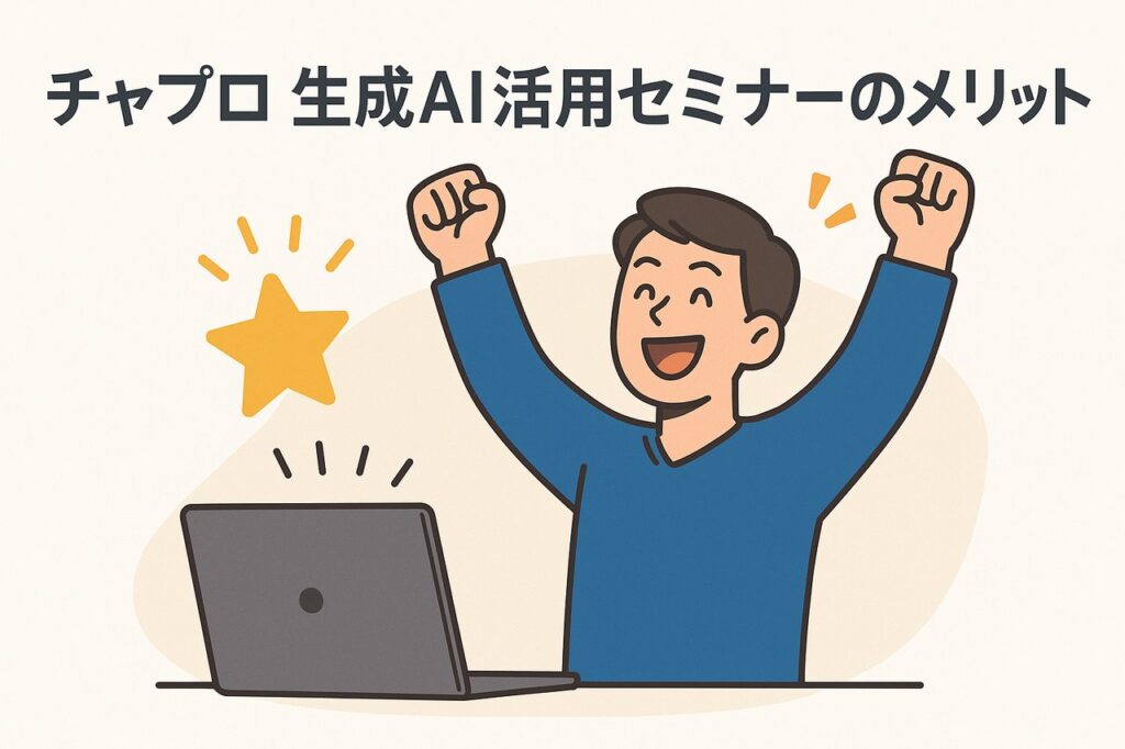 チャプロ 生成AI活用セミナーのメリット