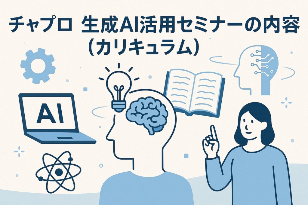 チャプロ 生成AI活用セミナーの内容（カリキュラム）