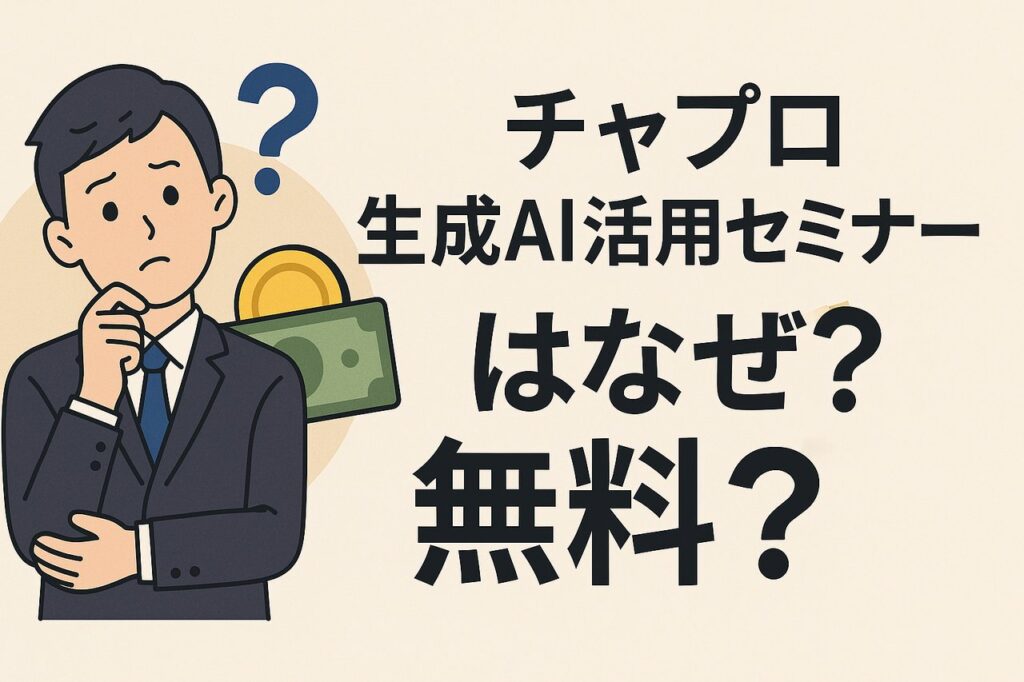 チャプロ 生成AI活用セミナーはなぜ無料？